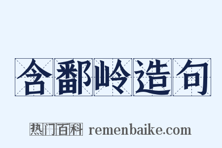 含鄱岭造句是什么意思的图片